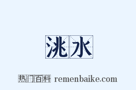 洮水是什么意思的图片